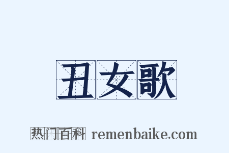 丑女歌是什么意思的图片